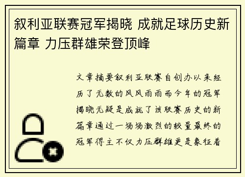叙利亚联赛冠军揭晓 成就足球历史新篇章 力压群雄荣登顶峰