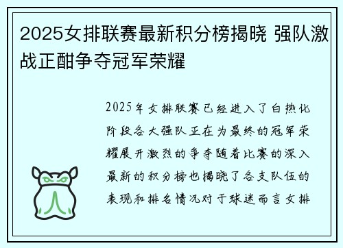 2025女排联赛最新积分榜揭晓 强队激战正酣争夺冠军荣耀