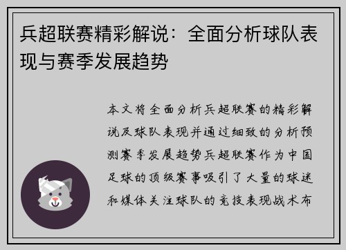 兵超联赛精彩解说：全面分析球队表现与赛季发展趋势