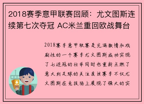 2018赛季意甲联赛回顾：尤文图斯连续第七次夺冠 AC米兰重回欧战舞台