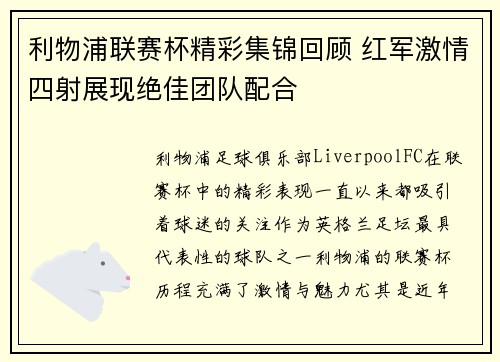 利物浦联赛杯精彩集锦回顾 红军激情四射展现绝佳团队配合