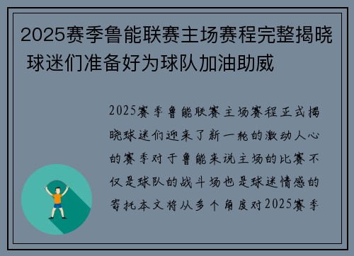 2025赛季鲁能联赛主场赛程完整揭晓 球迷们准备好为球队加油助威