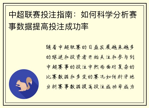 中超联赛投注指南：如何科学分析赛事数据提高投注成功率
