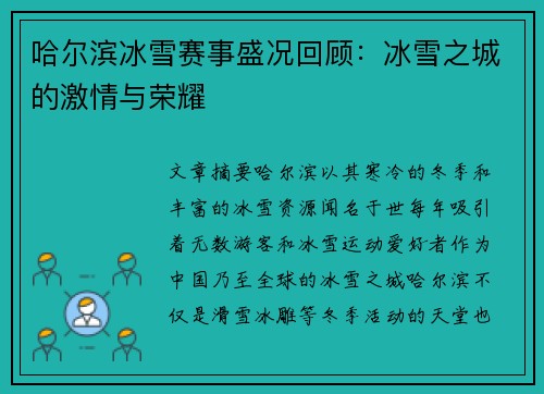 哈尔滨冰雪赛事盛况回顾：冰雪之城的激情与荣耀