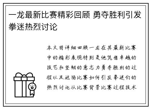 一龙最新比赛精彩回顾 勇夺胜利引发拳迷热烈讨论