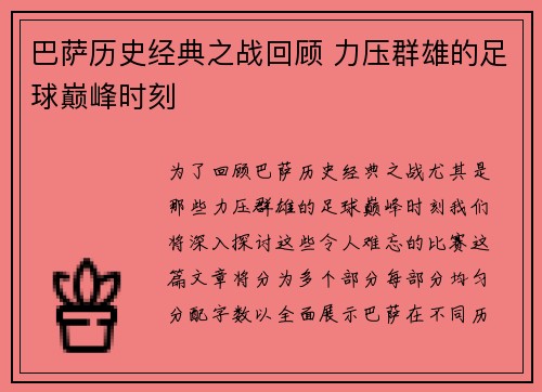 巴萨历史经典之战回顾 力压群雄的足球巅峰时刻