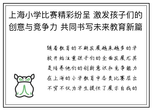 上海小学比赛精彩纷呈 激发孩子们的创意与竞争力 共同书写未来教育新篇章