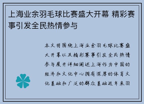 上海业余羽毛球比赛盛大开幕 精彩赛事引发全民热情参与