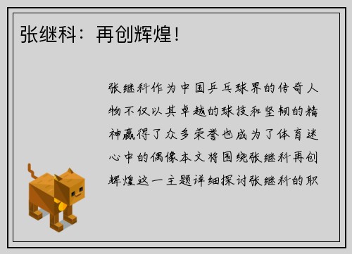 张继科：再创辉煌！