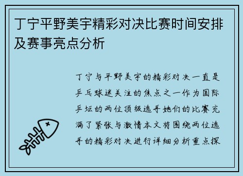 丁宁平野美宇精彩对决比赛时间安排及赛事亮点分析
