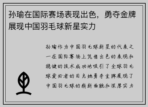 孙瑜在国际赛场表现出色，勇夺金牌展现中国羽毛球新星实力