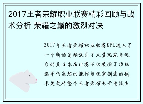 2017王者荣耀职业联赛精彩回顾与战术分析 荣耀之巅的激烈对决
