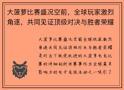 大菠萝比赛盛况空前，全球玩家激烈角逐，共同见证顶级对决与胜者荣耀