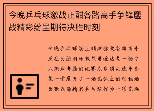 今晚乒乓球激战正酣各路高手争锋鏖战精彩纷呈期待决胜时刻