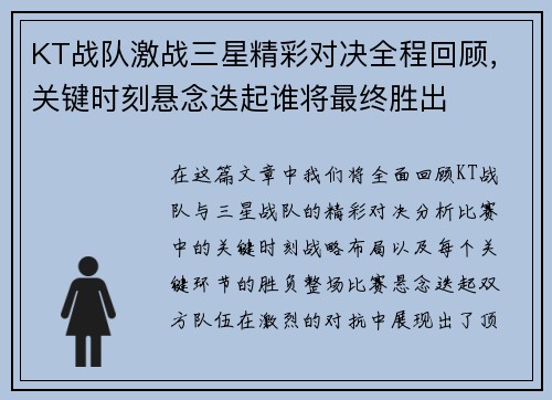 KT战队激战三星精彩对决全程回顾，关键时刻悬念迭起谁将最终胜出