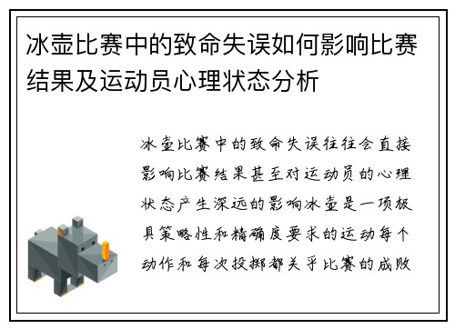 冰壶比赛中的致命失误如何影响比赛结果及运动员心理状态分析
