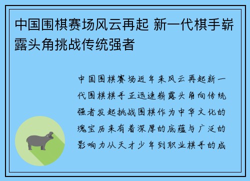 中国围棋赛场风云再起 新一代棋手崭露头角挑战传统强者