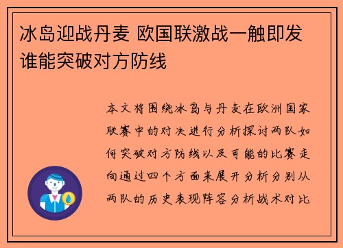 冰岛迎战丹麦 欧国联激战一触即发 谁能突破对方防线