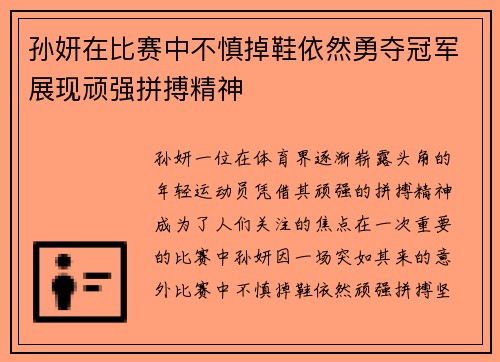 孙妍在比赛中不慎掉鞋依然勇夺冠军展现顽强拼搏精神