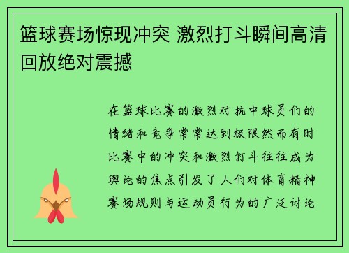 篮球赛场惊现冲突 激烈打斗瞬间高清回放绝对震撼