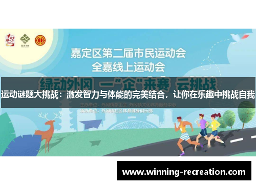 运动谜题大挑战：激发智力与体能的完美结合，让你在乐趣中挑战自我