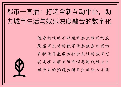 都市一直播：打造全新互动平台，助力城市生活与娱乐深度融合的数字化革命