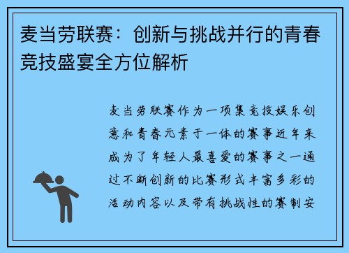 麦当劳联赛：创新与挑战并行的青春竞技盛宴全方位解析