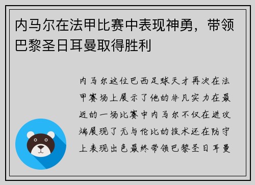 内马尔在法甲比赛中表现神勇，带领巴黎圣日耳曼取得胜利
