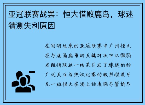 亚冠联赛战罢：恒大惜败鹿岛，球迷猜测失利原因