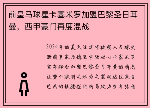 前皇马球星卡塞米罗加盟巴黎圣日耳曼，西甲豪门再度混战