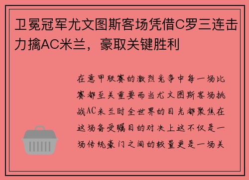 卫冕冠军尤文图斯客场凭借C罗三连击力擒AC米兰，豪取关键胜利