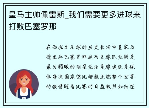 皇马主帅佩雷斯_我们需要更多进球来打败巴塞罗那