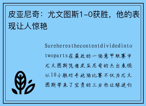 皮亚尼奇：尤文图斯1-0获胜，他的表现让人惊艳