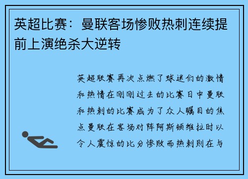 英超比赛：曼联客场惨败热刺连续提前上演绝杀大逆转
