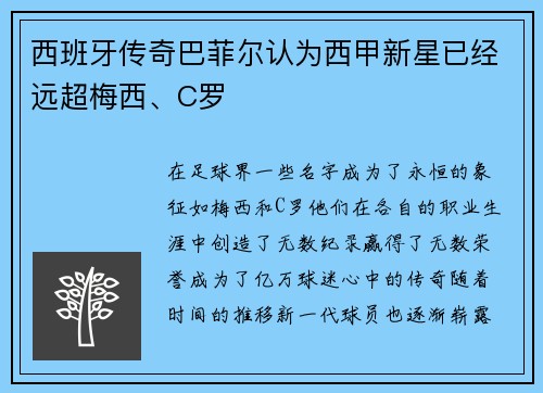 西班牙传奇巴菲尔认为西甲新星已经远超梅西、C罗