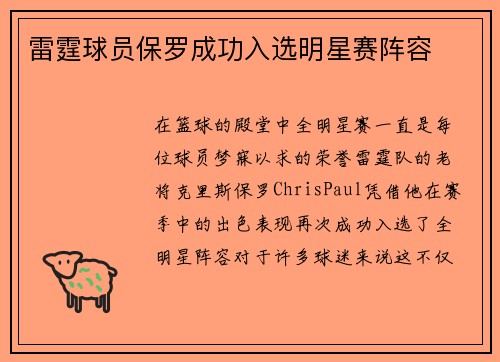 雷霆球员保罗成功入选明星赛阵容