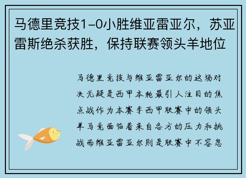 马德里竞技1-0小胜维亚雷亚尔，苏亚雷斯绝杀获胜，保持联赛领头羊地位