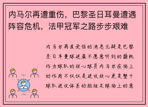内马尔再遭重伤，巴黎圣日耳曼遭遇阵容危机，法甲冠军之路步步艰难