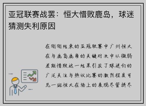 亚冠联赛战罢：恒大惜败鹿岛，球迷猜测失利原因