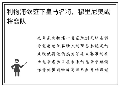 利物浦欲签下皇马名将，穆里尼奥或将离队