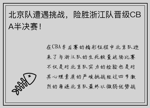 北京队遭遇挑战，险胜浙江队晋级CBA半决赛！