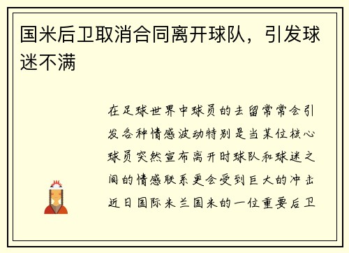 国米后卫取消合同离开球队，引发球迷不满