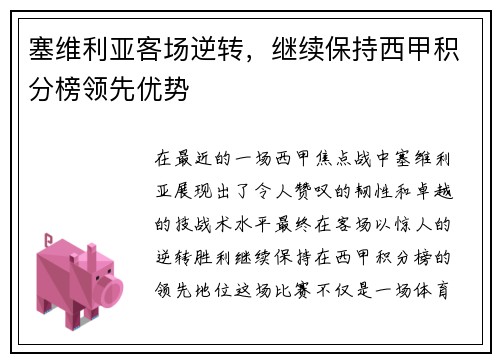 塞维利亚客场逆转，继续保持西甲积分榜领先优势
