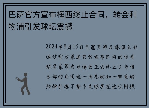巴萨官方宣布梅西终止合同，转会利物浦引发球坛震撼