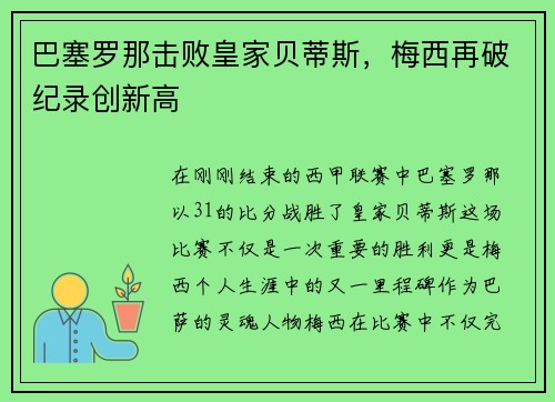 巴塞罗那击败皇家贝蒂斯，梅西再破纪录创新高