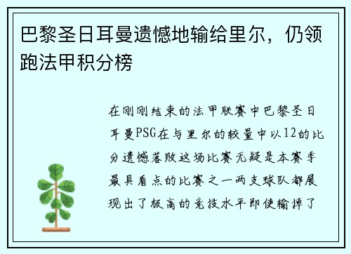 巴黎圣日耳曼遗憾地输给里尔，仍领跑法甲积分榜