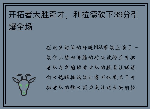开拓者大胜奇才，利拉德砍下39分引爆全场