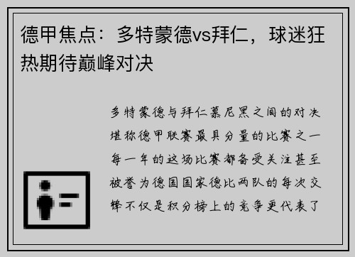 德甲焦点：多特蒙德vs拜仁，球迷狂热期待巅峰对决