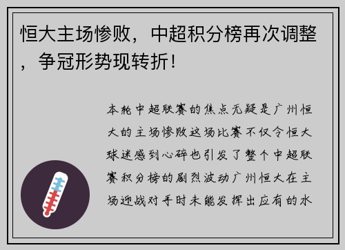 恒大主场惨败，中超积分榜再次调整，争冠形势现转折！