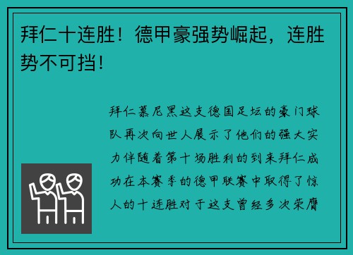 拜仁十连胜！德甲豪强势崛起，连胜势不可挡！